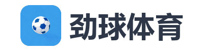 劲球体育