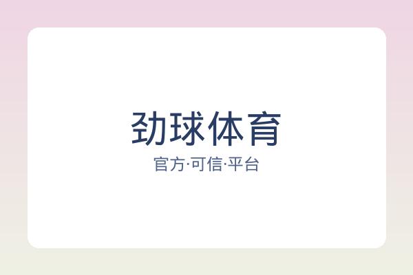 劲球体育