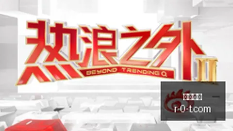 网易电竞战队国，劲球App，际赛巅峰对决，荣耀再续
